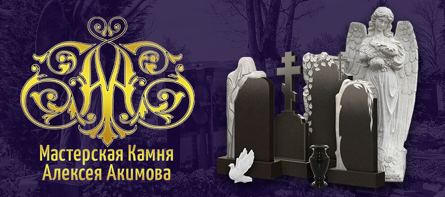 Мастерская Камня Алексея Акимова logo